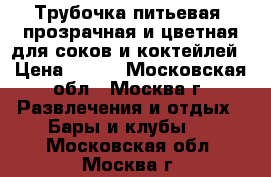 Трубочка питьевая, прозрачная и цветная для соков и коктейлей › Цена ­ 100 - Московская обл., Москва г. Развлечения и отдых » Бары и клубы   . Московская обл.,Москва г.